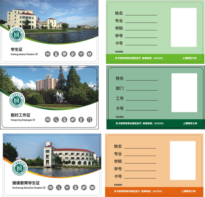 上海師范大學(xué)M1卡（學(xué)生證、繼續(xù)教育、臨時(shí)工作證）