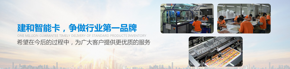 建和智能卡，爭做行業(yè)第一品牌，并希望在今后的過程中為廣大客戶提供更優(yōu)質的服務